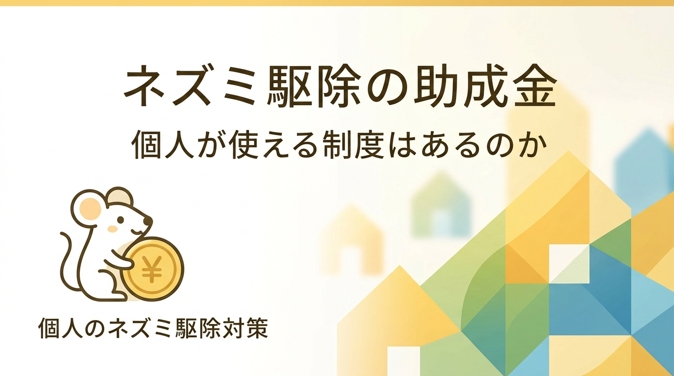 ネズミ 駆除 助成金