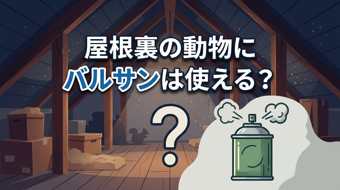 屋根裏 動物 バルサン